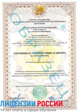 Образец сертификата соответствия аудитора Образец сертификата соответствия аудитора №ST.RU.EXP.00014299-2 Красногорск Сертификат ISO 14001